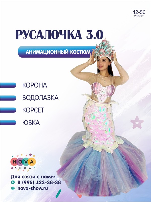 Анимационный костюм "Русалочка 3.0"
