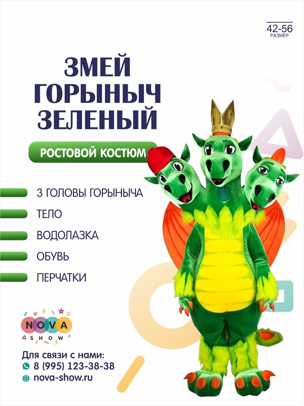 Ростовой анимационный костюм "Змей Горыныч" зеленый