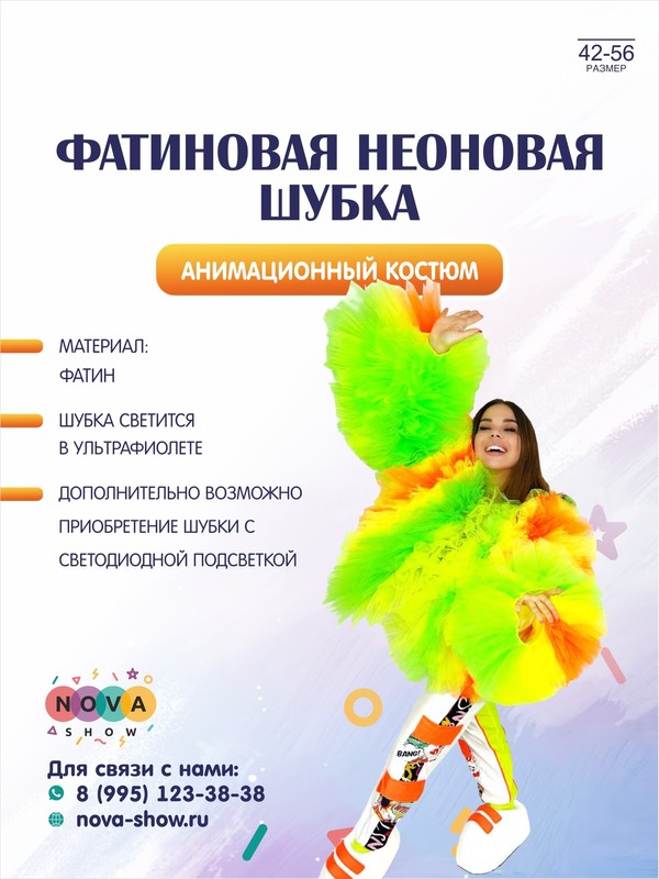 Фатиновая неоновая шубка