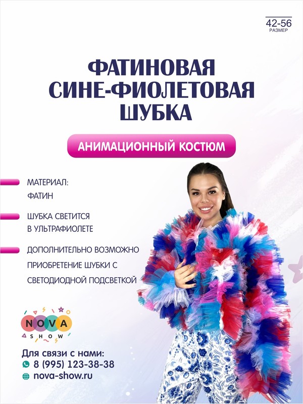 Фатиновая сине-фиолетовая шубка