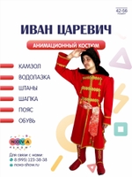 Анимационный костюм "Иван Царевич"