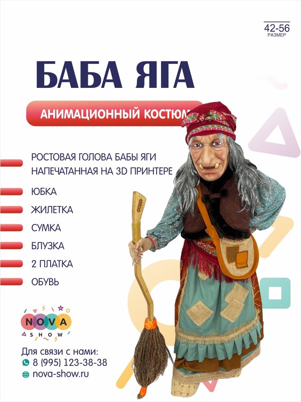Анимационный костюм "Баба Яга"