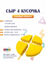Анимационный реквизит "Сыр "тканевый 4 кусочка
