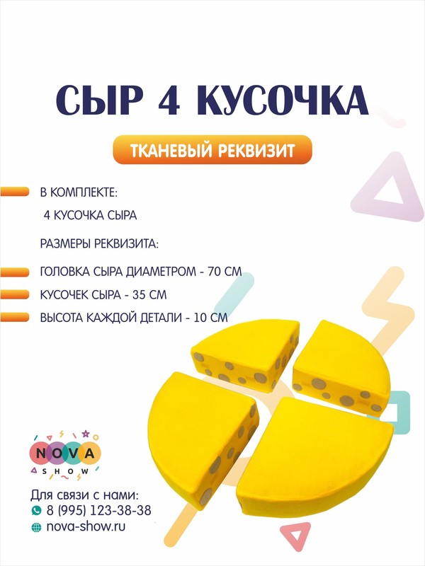 Анимационный реквизит "Сыр "тканевый 4 кусочка