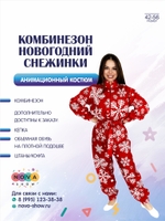 Анимационный костюм "Комбинезон Новогодний Снежинки"
