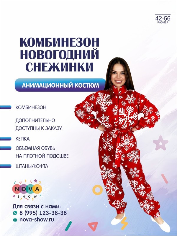 Анимационный костюм "Комбинезон Новогодний Снежинки"