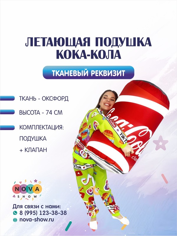 Летающая подушка "Кока-Кола"