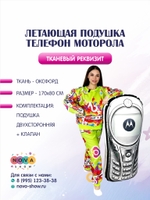 Летающая подушка "Телефон Моторола"
