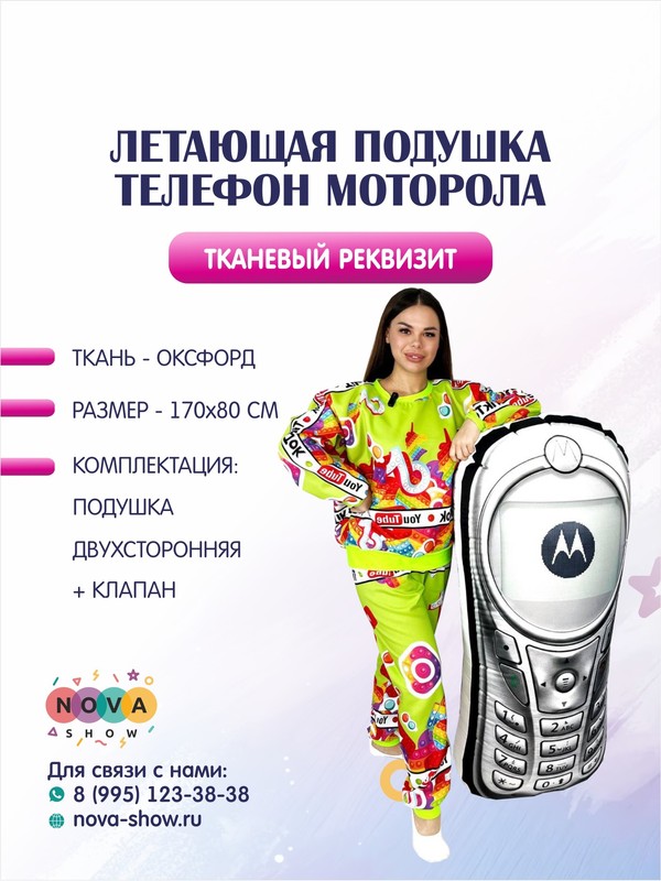 Летающая подушка "Телефон Моторола"