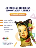 Летающая подушка "Шоколадка Аленка"