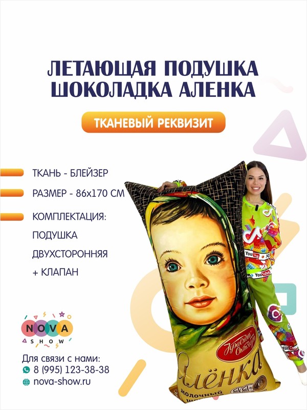 Летающая подушка "Шоколадка Аленка"