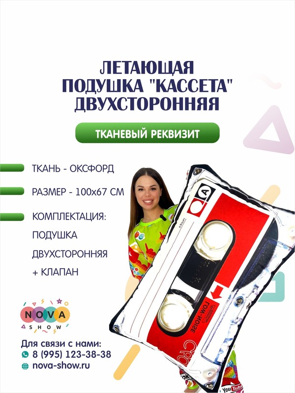 Летающая подушка "Кассета" двухсторонняя