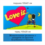 Летающая подушка "Жвачка Love is..." двухсторонняя