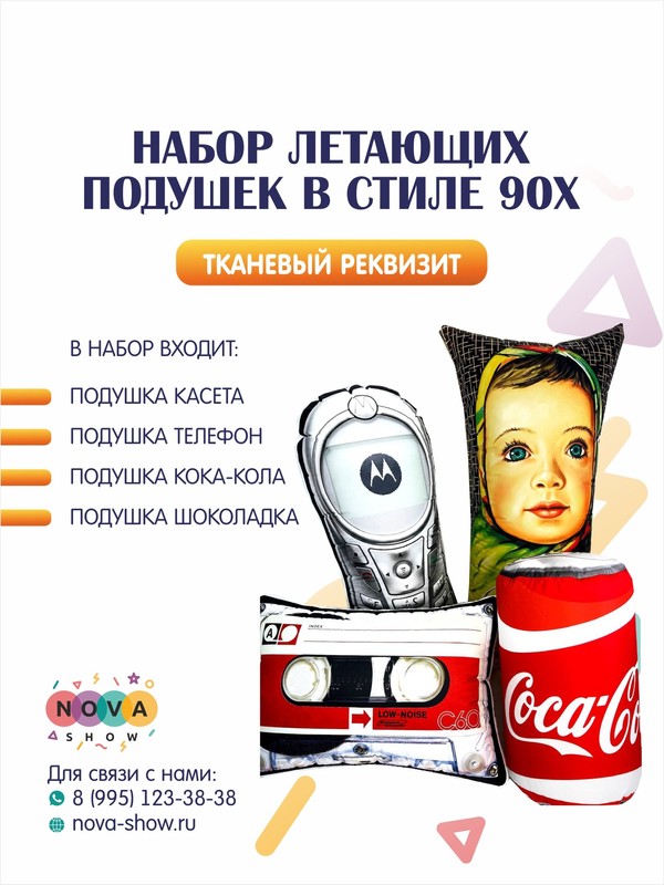 Набор летающих подушек в стиле 90х!