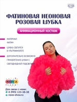 Фатиновая неоновая розовая шубка