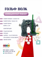 Анимационный реквизит "Гольф Волк"