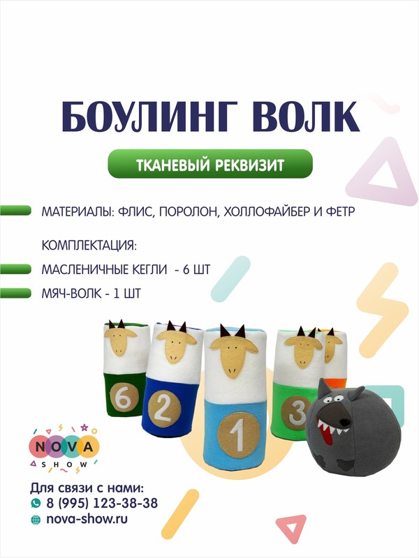 Игровой реквизит "Боулинг Волк" Масленица