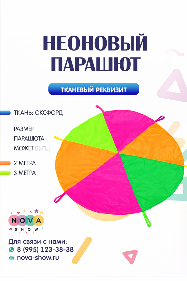 Игровой реквизит Парашют неоновый