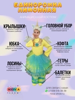 Анимационный костюм "Единорожка Лимонная"