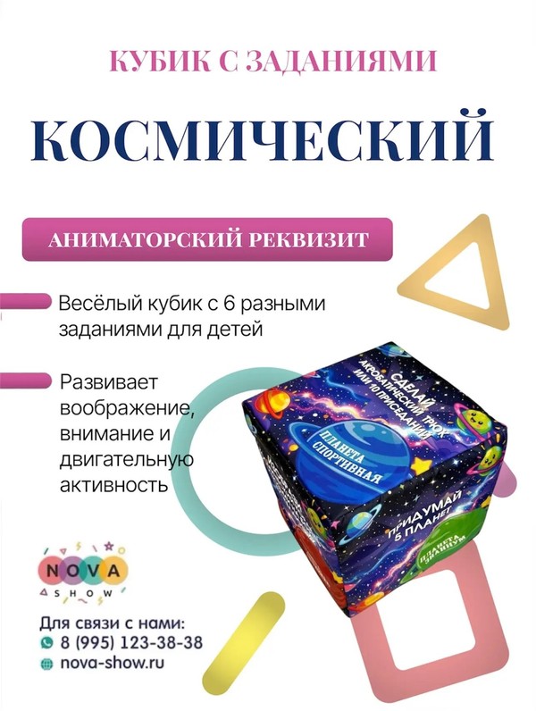 Анимационный реквизит "Кубик Космический"
