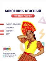 Кокошник красный