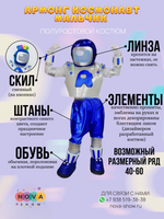 Анимационный костюм "Амонг" космонавт мальчик