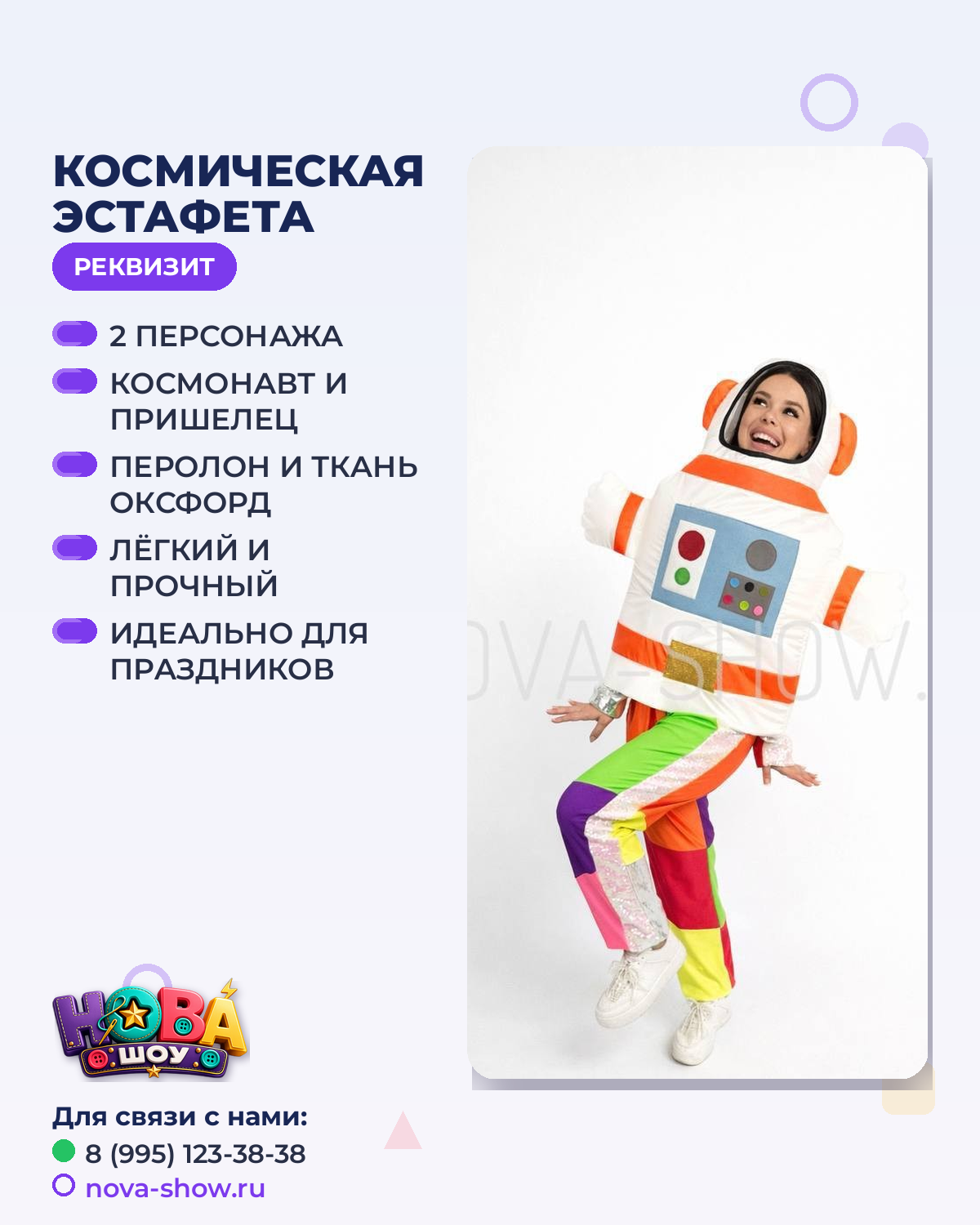 Анимационный реквизит "Космическая эстафета"
