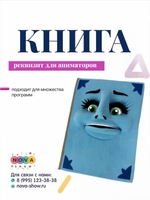 Реквизит для аниматоров "книга"