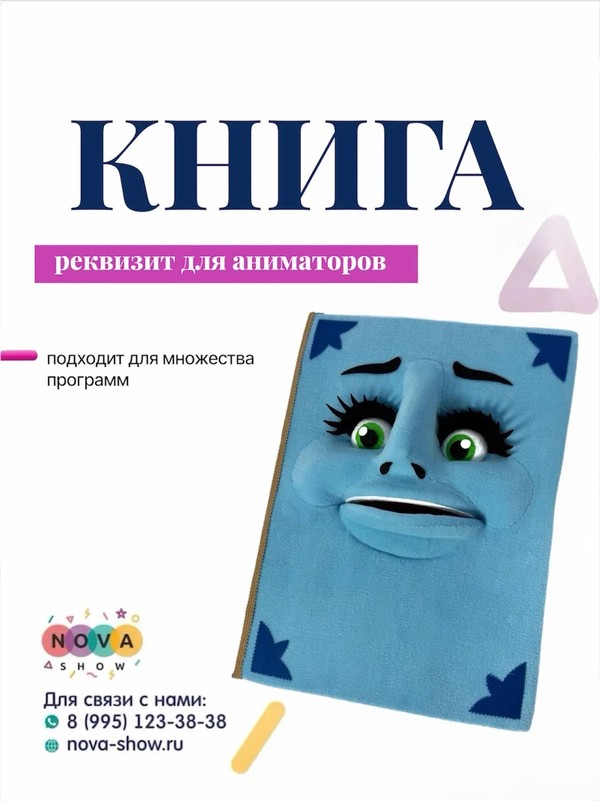 Реквизит для аниматоров "книга"
