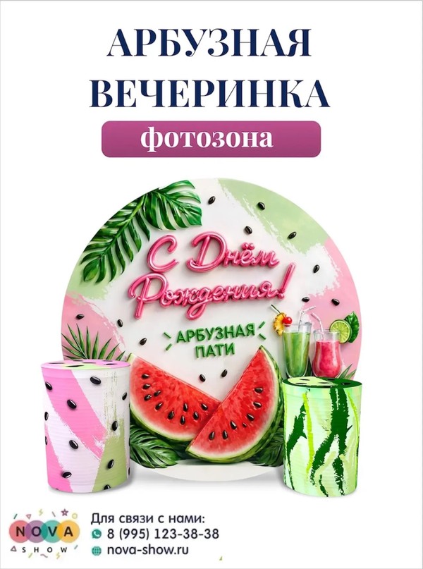 Тканевая фотозона "арбузная вечеринка"