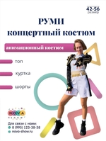 анимационный костюм "Руми" концертный костюм