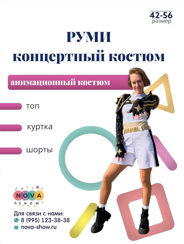 анимационный костюм "Руми" концертный костюм
