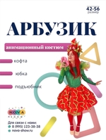 анимационный костюм "Арбузик" с юбкой новый