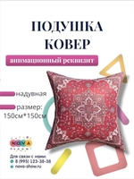 Надувная подушка "Ковер"