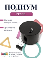 Тесла "Подиум"