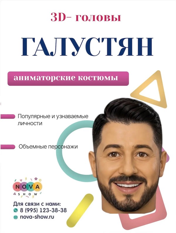 3D-голова "Галустян"
