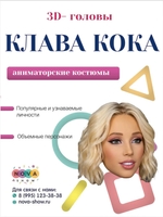3D-головы "Клава Кока"
