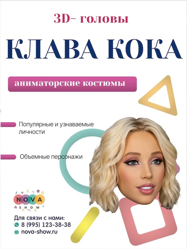 3D-головы "Клава Кока"