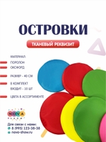 Островки для игра из поролона и оксфорда 10 шт.