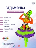 Анимационный костюм "Ведьмочка"
