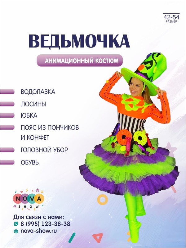 Анимационный костюм "Ведьмочка"