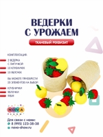 Игровой реквизит "Ведерки с урожаем"