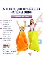 Реквизит "Мешки для прыжков наперегонки"