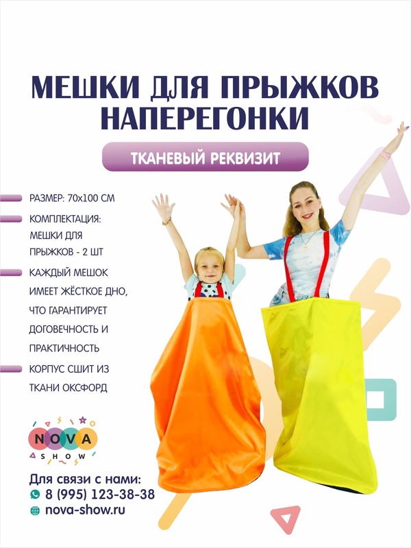 Реквизит "Мешки для прыжков наперегонки"