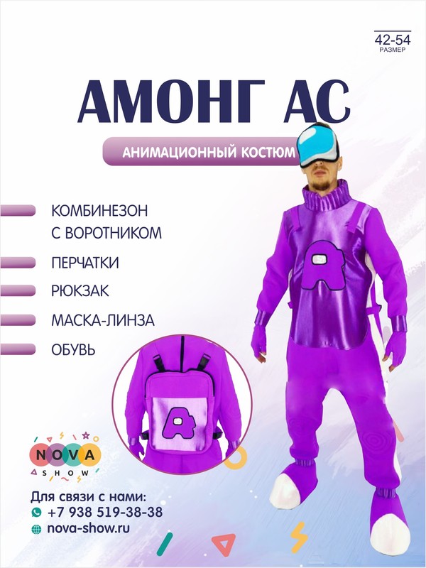 Анимационный костюм "Амонг Ас"