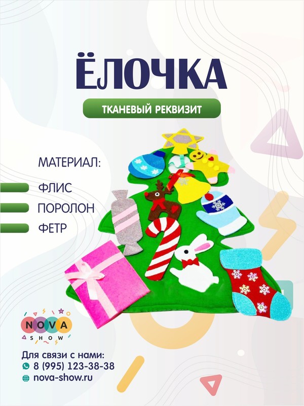 Игровой реквизит "Новогодняя Елочка"