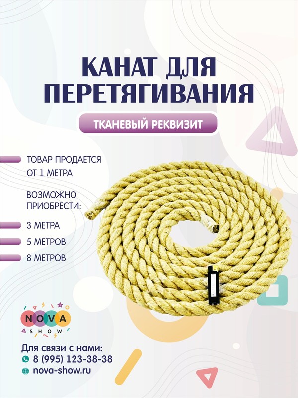 Анимационный реквизит "Канат для перетягивания"