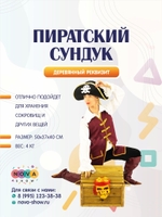 Сундук "Пиратский"