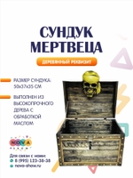 Сундук "Мертвеца" из обломков пиратского корабля