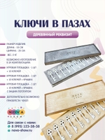 Деревянный реквизит "Ключи в пазах"